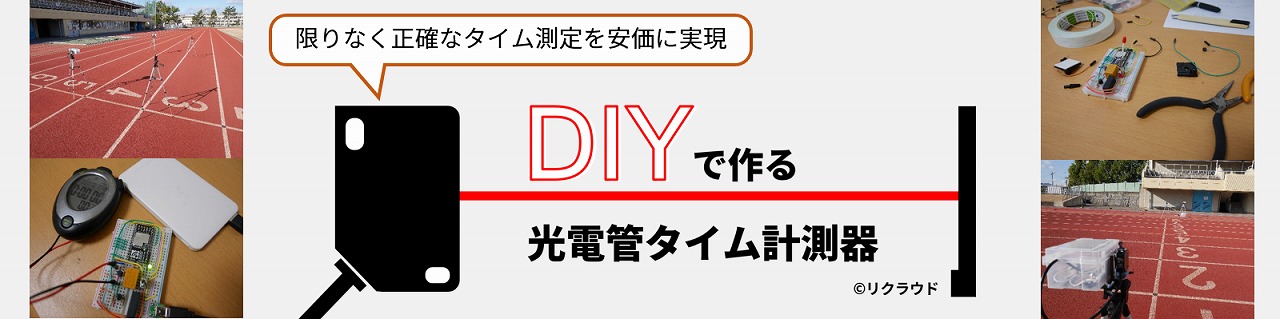 DIYで作る光電管タイム計測器